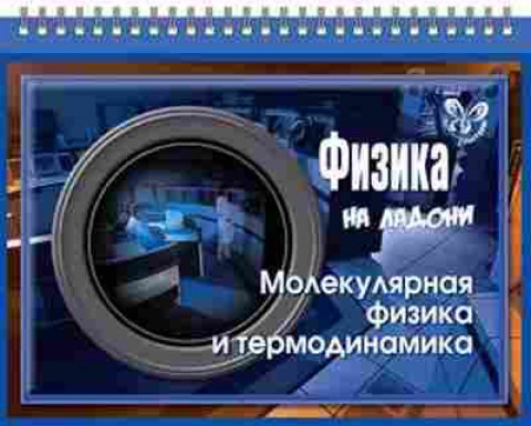 Книга Физика Молекулярная физика и термодинамика Хребтов В.А., б-4113, Баград.рф